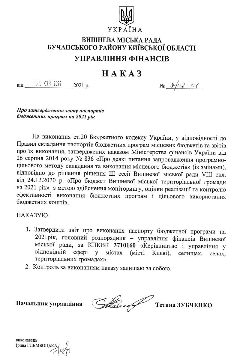 Про затвердження звіту паспортів бюджетних програм на 2021 рік - 02-01