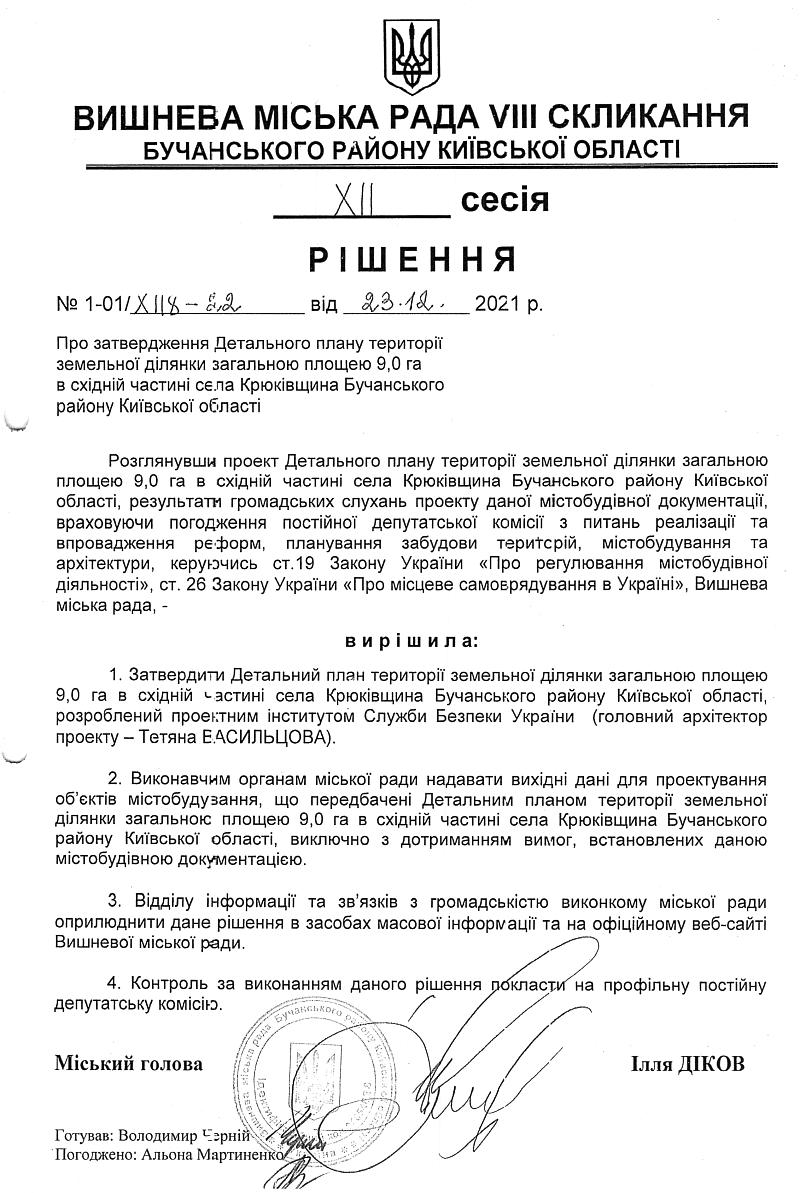 Детальний план території земельної ділянки загальною площею 9.0 га в східній частині села Крюківщина Бучанського району Київської області