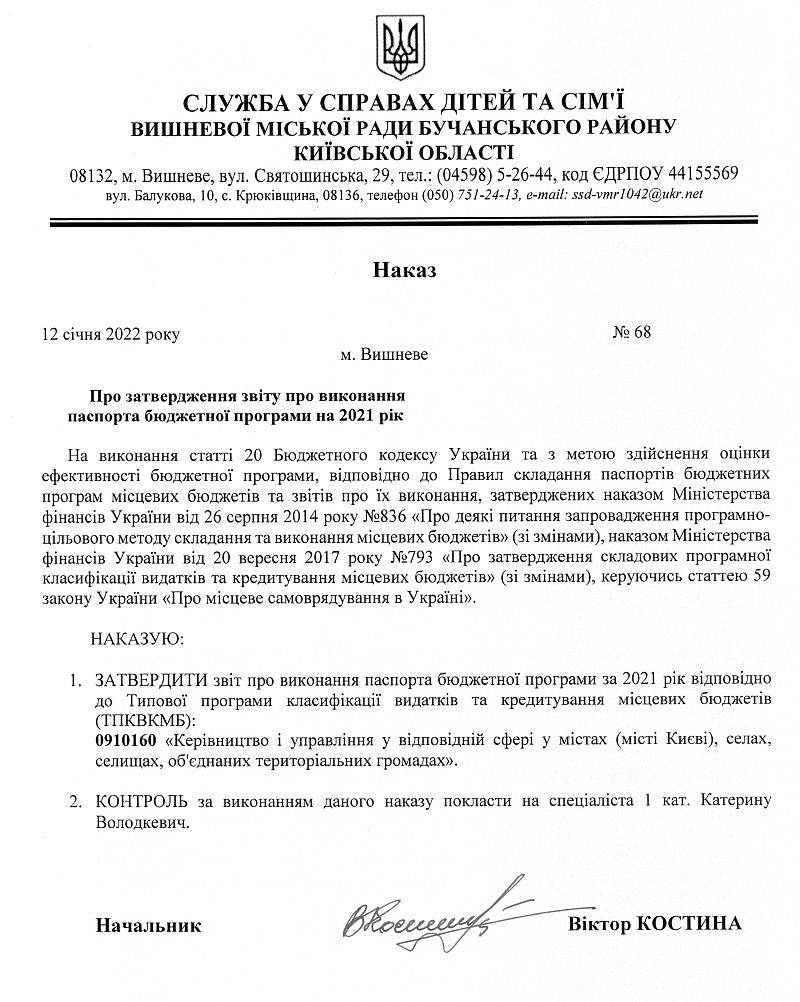 Про затвердження звіту про виконання паспорта бюджетної програми на 2021 рік - 68