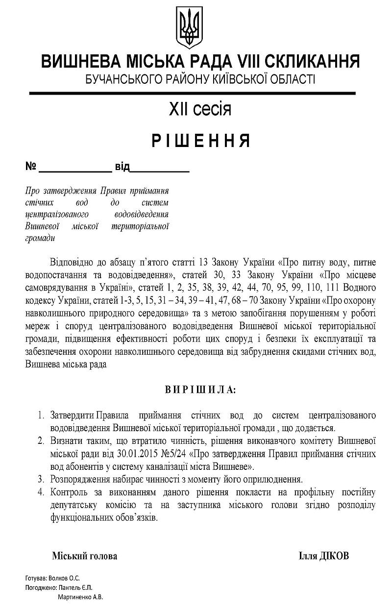  Оприлюднення проекту регуляторного акта та аналізу регуляторного впливу проекту рішення Вишневої міської ради «Про затвердження Правил приймання стічних вод до систем централізованого водовідведення Вишневої міської територіальної громади»