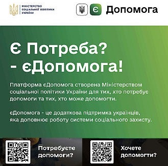Є потреба? — єДопомога!