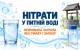 Нітрати у питній воді: прихована загроза без смаку і запаху