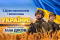 Шановні жителі громади!