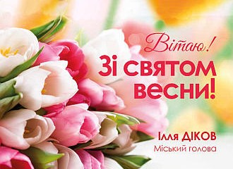 Любі наші жінки, мешканки Вишневої громади! 