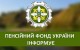 Пенсійний фонд України інформує