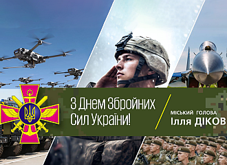З Днем Збройних Сил України!