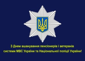 Шановні ветерани та пенсіонери МВС та Національної поліції України!
