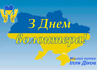 З Днем волонтера!