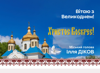 З Великоднем!