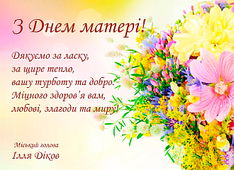 З Днем матері!