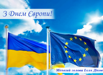 Сьогодні Україна відзначає День Європи разом з європейською спільнотою