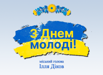 Сьогодні Україна разом з усім світом відзначає День молоді