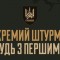 1 ОШБ ім. Дмитра Коцюбайла “Да Вінчі” оголошує набір до своїх лав!