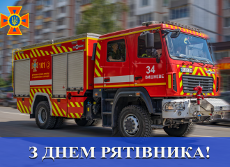 З Днем рятівника!