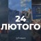 Розкажіть, як ви пам’ятаєте 24 лютого 2022 року, через Svidok.org