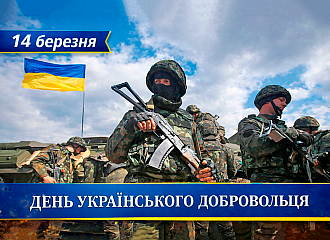 14 березня - День українського добровольця