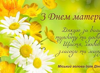 З Днем матері! 