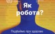 Всесвітній день охорони праці 2026: подбаймо про здорове психосоціальне робоче середовище