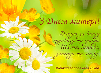 З Днем матері! 