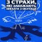 3 страхи, які найчастіше заважають дітям і молоді виїхати з окупації 