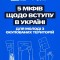 5 міфів щодо вступу в Україні для молоді з ТОТ