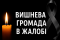 Шановні мешканці громади!