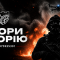 Обери свій шлях
