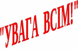 Банківські реквізити для оплати  адміністративних послуг та спецпродукції!