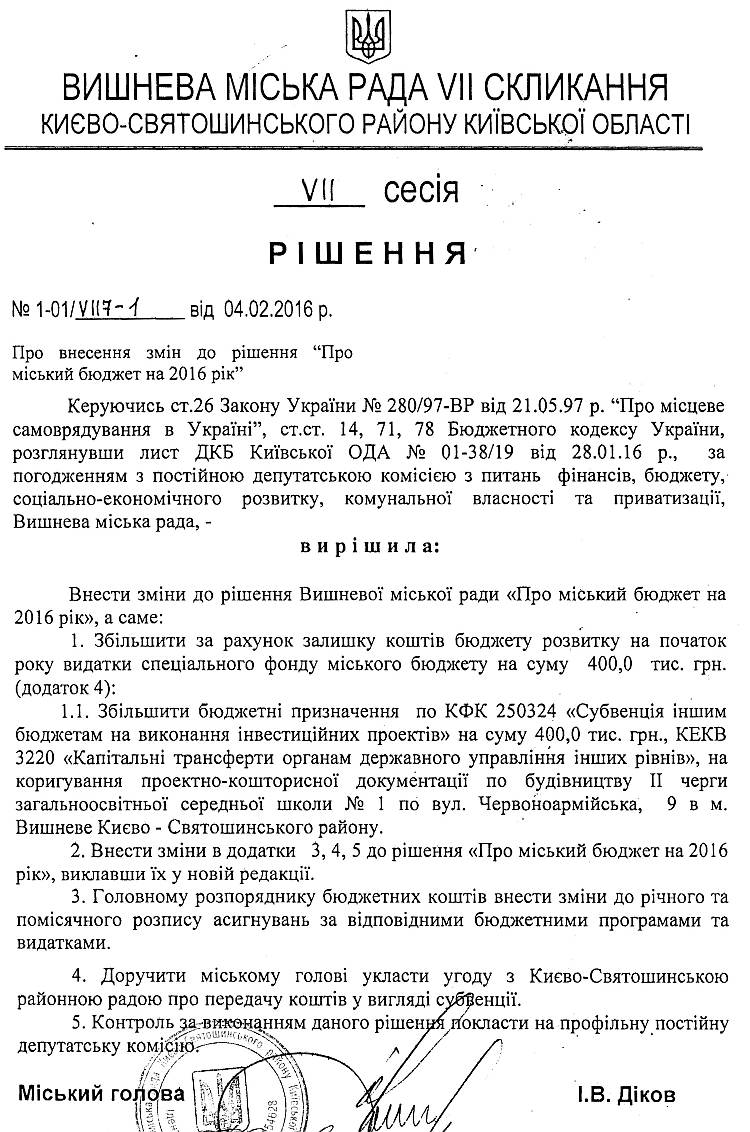 РІШЕННЯ VII СЕСІЇ VIІ СКЛИКАННЯ від 04.02.2016 року