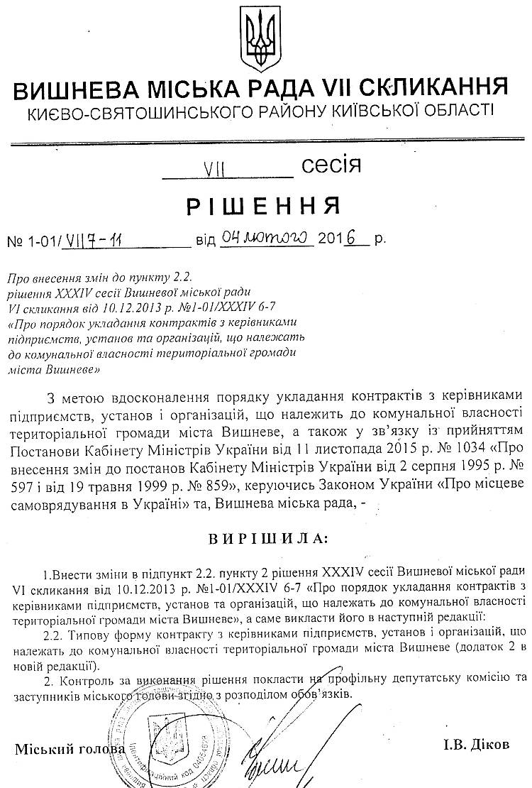 РІШЕННЯ VII СЕСІЇ VIІ СКЛИКАННЯ від 04.02.2016 року