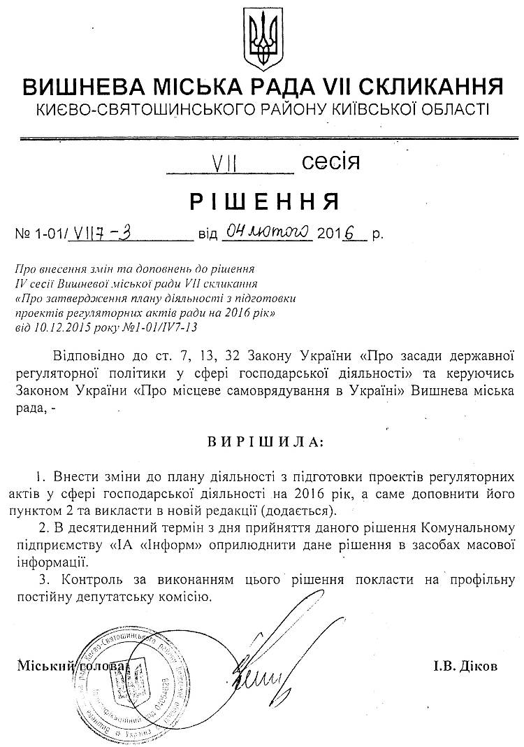 РІШЕННЯ VII СЕСІЇ VIІ СКЛИКАННЯ від 04.02.2016 року
