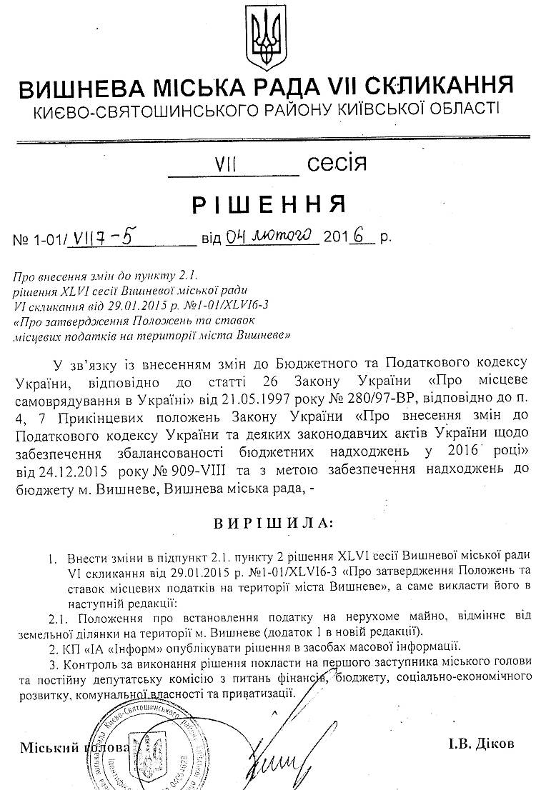 РІШЕННЯ VII СЕСІЇ VIІ СКЛИКАННЯ від 04.02.2016 року
