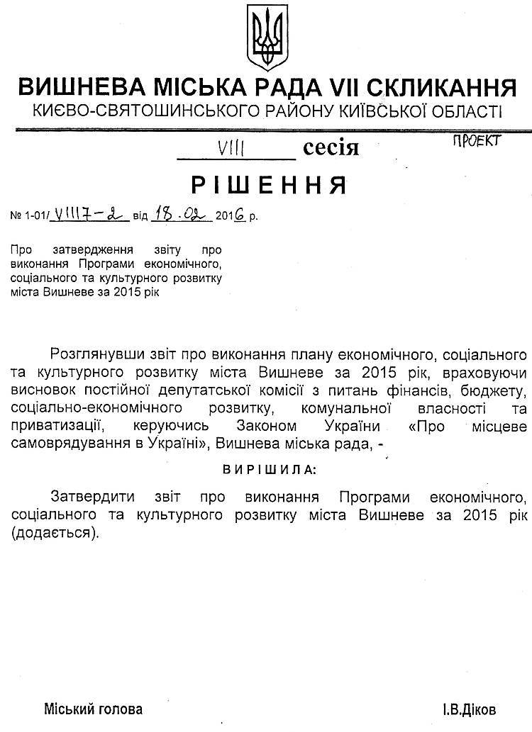 Проекти рішень VIIІ сесіЇ VIІ скликання