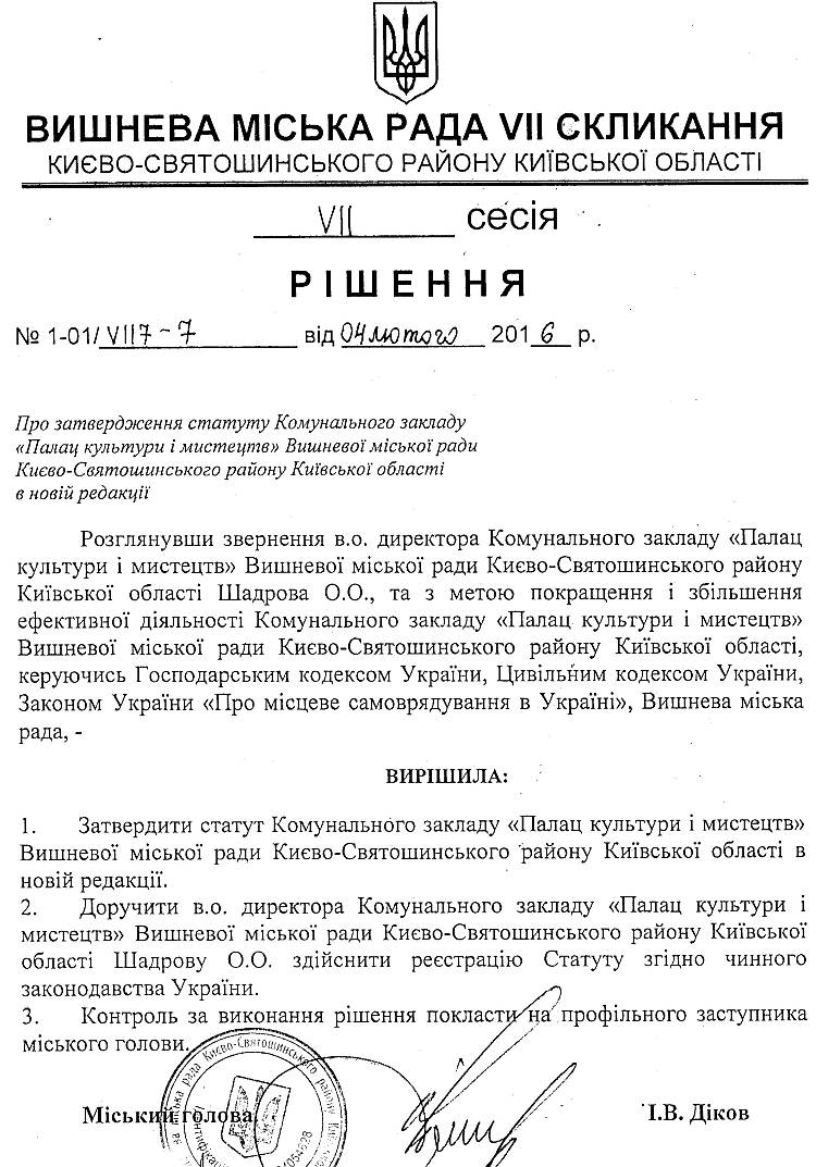 РІШЕННЯ VII СЕСІЇ VIІ СКЛИКАННЯ від 04.02.2016 року